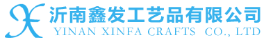 沂南鑫發(fā)工藝品有限公司
